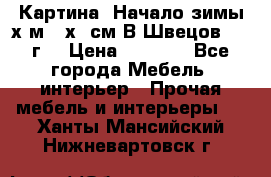 	 Картина “Начало зимы“х.м 50х60см В.Швецов 2011г. › Цена ­ 7 200 - Все города Мебель, интерьер » Прочая мебель и интерьеры   . Ханты-Мансийский,Нижневартовск г.